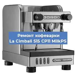 Чистка кофемашины La Cimbali S15 CP11 MilkPS от кофейных масел в Самаре